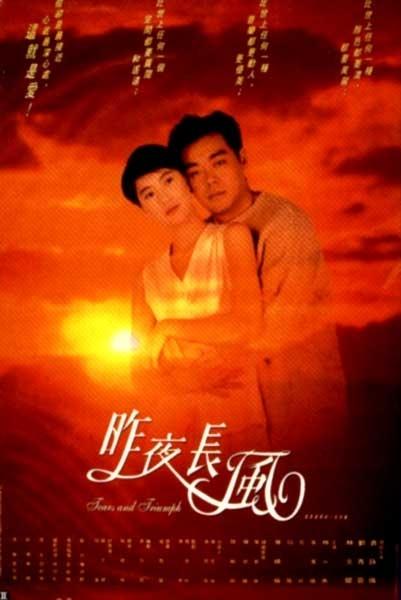 昨夜长风海报