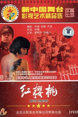 红樱桃1995年中国电影