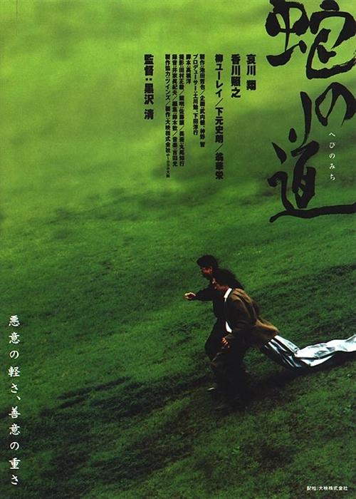 蛇道海报