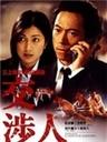 交涉人海报