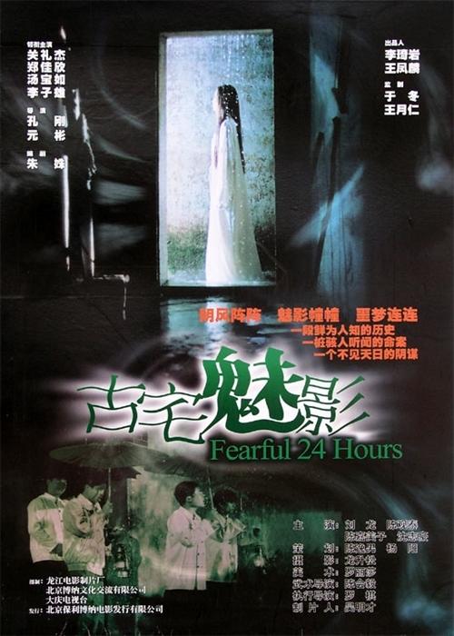 古宅魅影海报