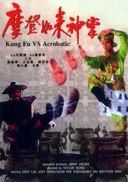 摩登如来神掌 海报