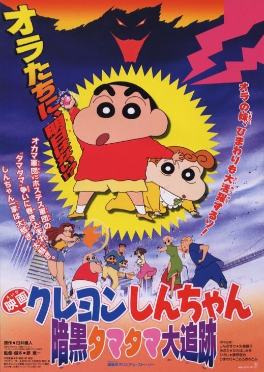 蜡笔小新1997：黑暗珠珠大追击海报