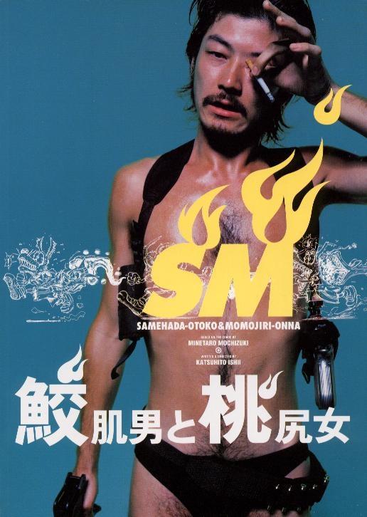 鲨皮男与蜜桃女海报