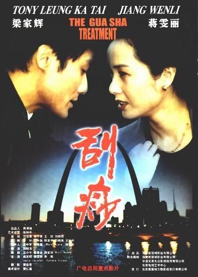 刮痧海报