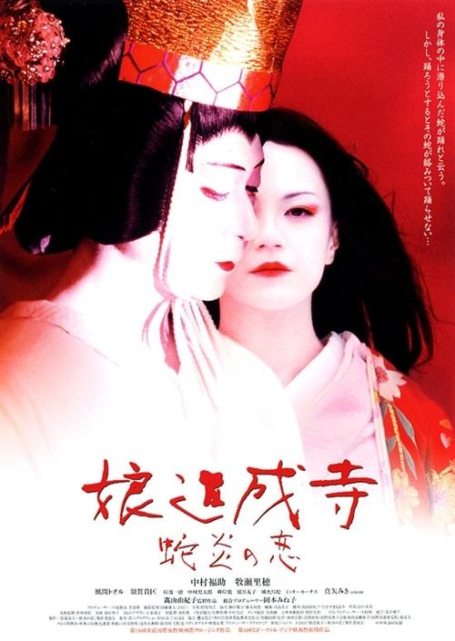 娘道成寺 蛇炎之恋海报