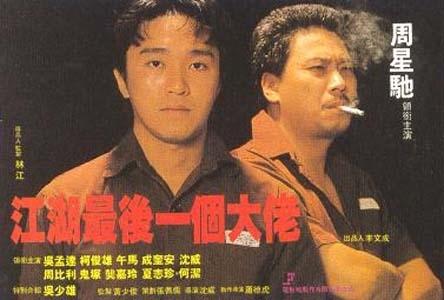 江湖最后一个大佬海报