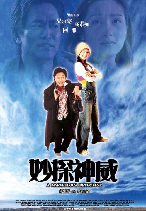 妙探神威海报