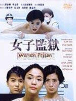 女子监狱海报