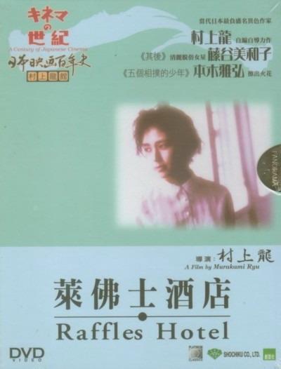 莱佛士酒店海报