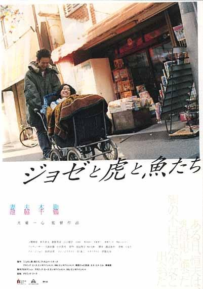 Jose与虎与鱼们海报