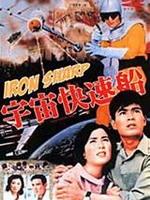 宇宙快速船海报