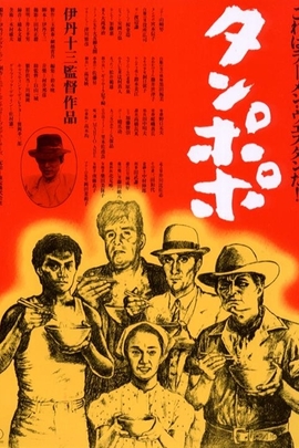 蒲公英(1985年 日本 电影)