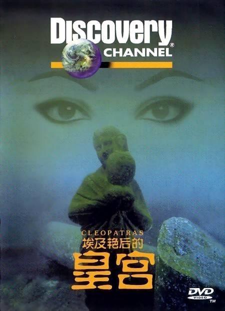 埃及艳后的皇宫海报