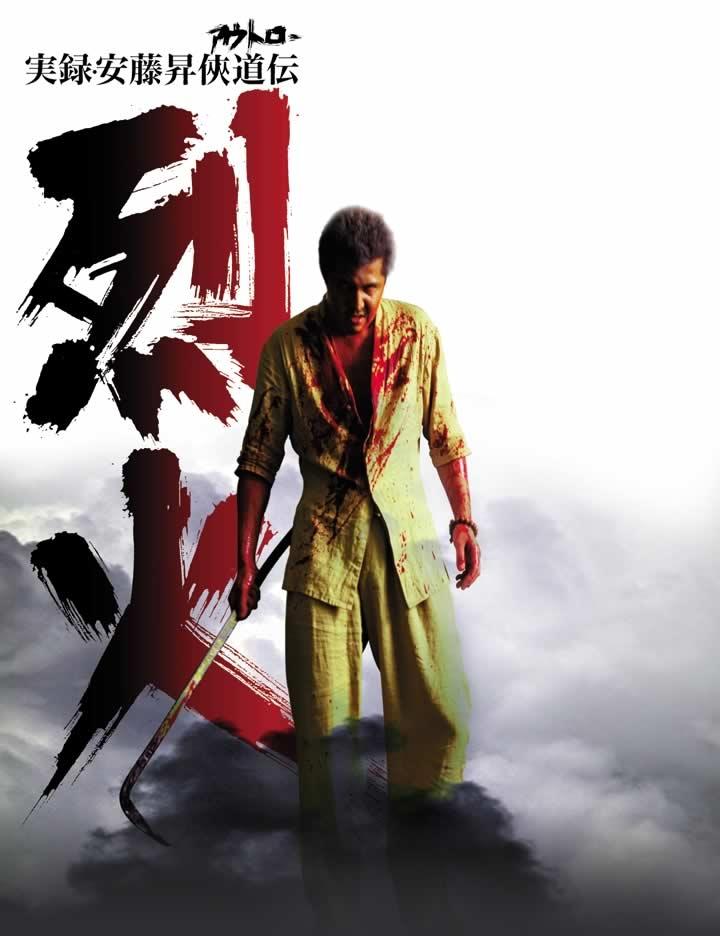 实录·安藤升侠道传：烈火海报