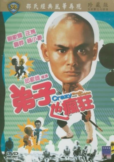 弟子也疯狂海报