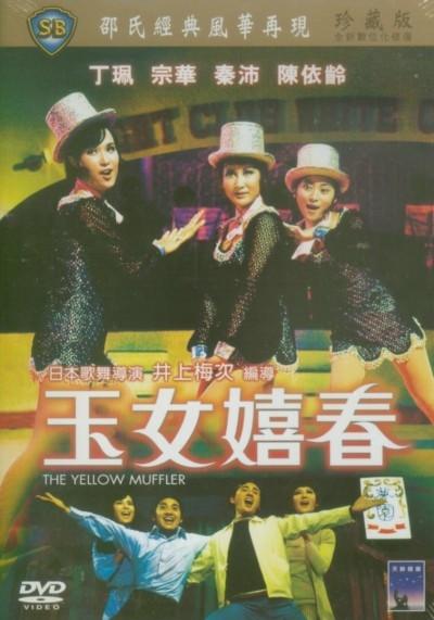玉女嬉春海报