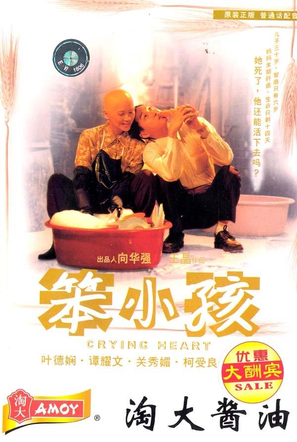笨小孩海报