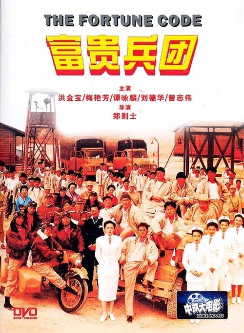 富贵兵团海报