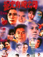 哗鬼有限公司海报