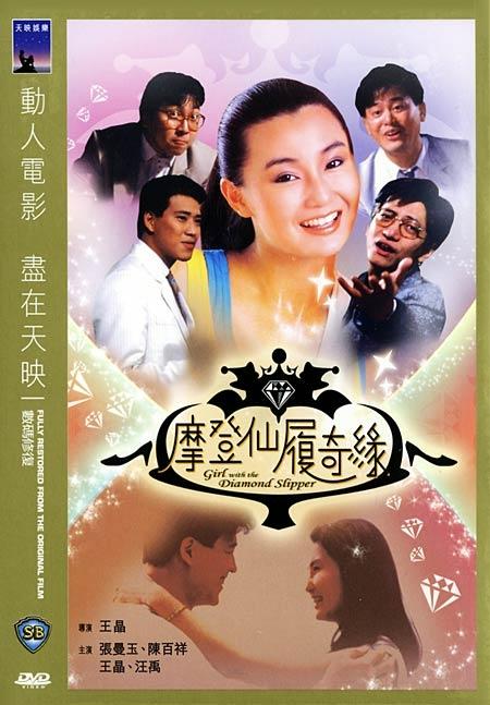 摩登仙履奇缘海报