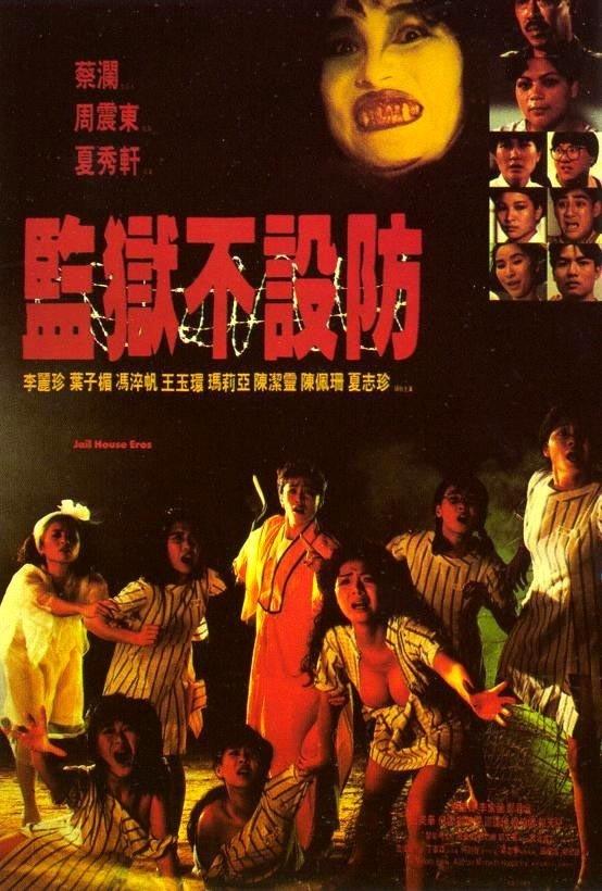监狱不设防海报