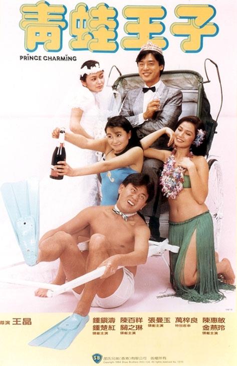 青蛙王子海报