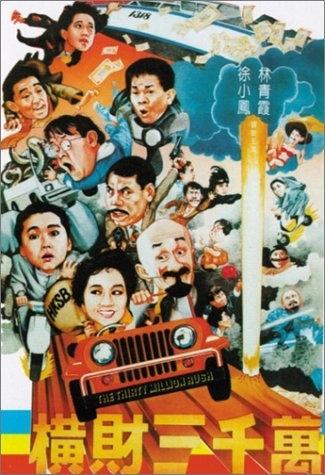 横财三千万海报