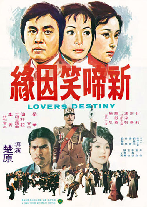 新啼笑因缘海报