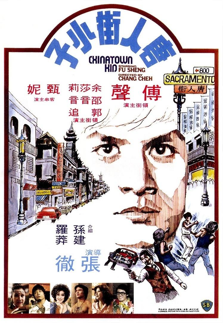 唐人街小子海报