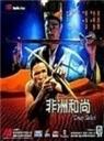 非洲和尚海报