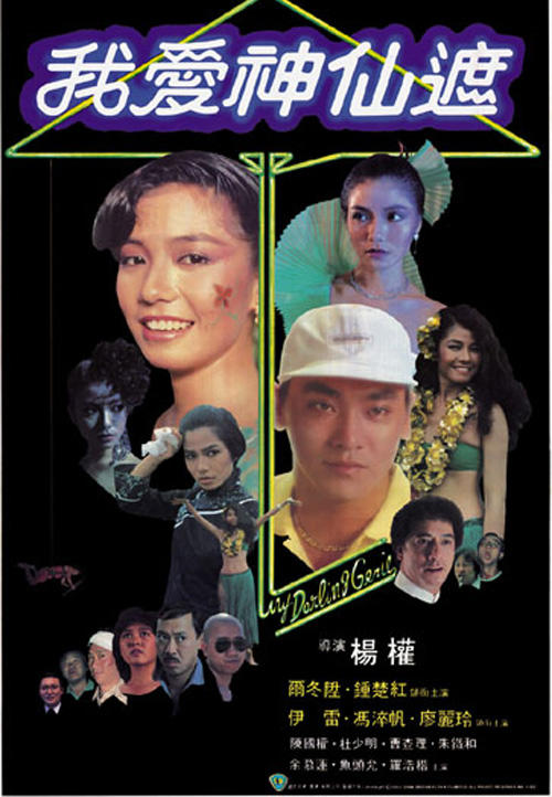 我爱神仙遮海报