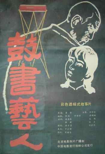鼓书艺人海报