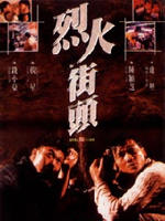 烈火街头海报