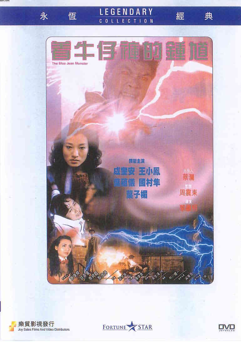 着牛仔裤的钟馗海报