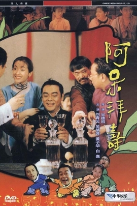 呆佬拜寿(1995年 中国|中国香港 电影)