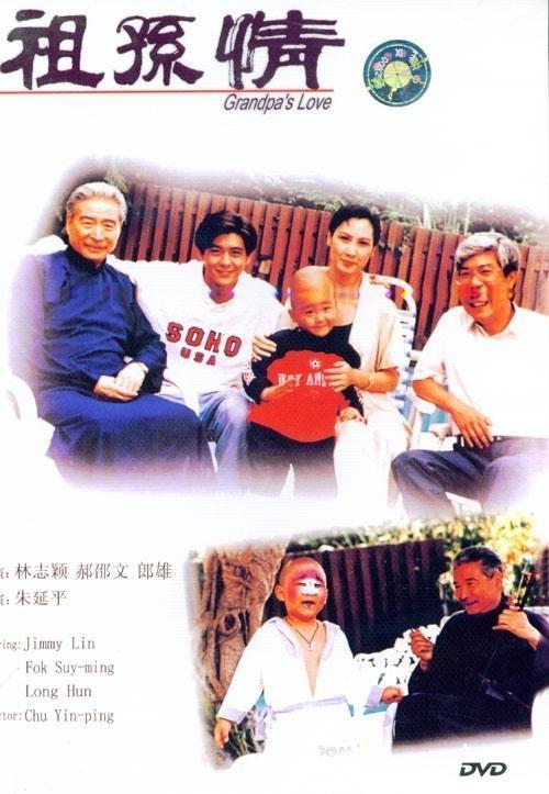 祖孙情海报