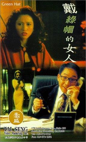 戴绿帽的女人海报