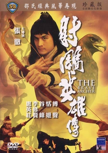 射雕英雄传海报