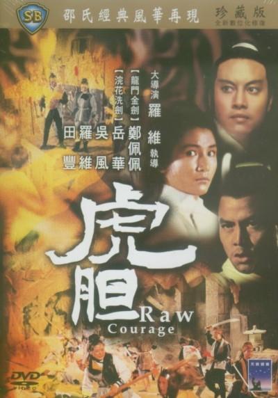 虎胆 海报