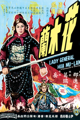 花木兰(1964年 中国香港 电影)