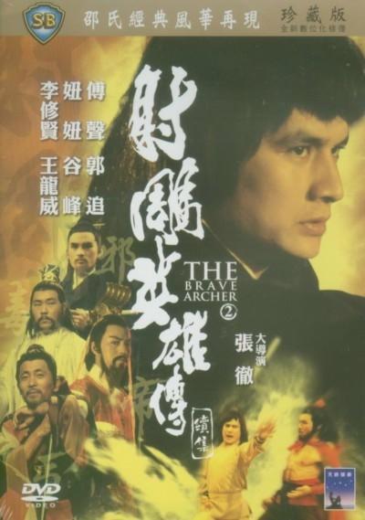 射雕英雄传续集海报