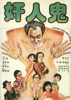 奸人鬼海报