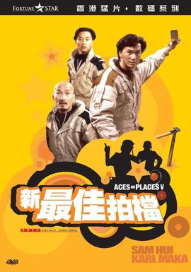 新最佳拍档