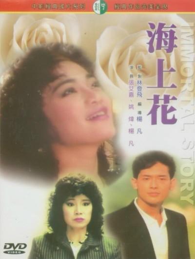 海上花海报