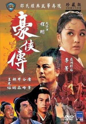 豪侠传海报