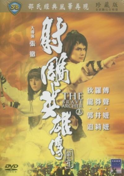 射雕英雄传第三集海报