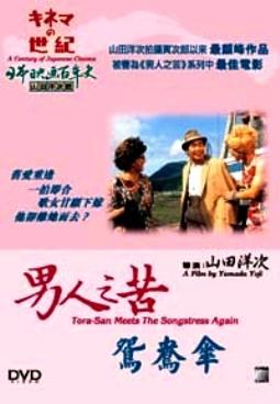 男人之苦：寅次郎鸳鸯伞海报