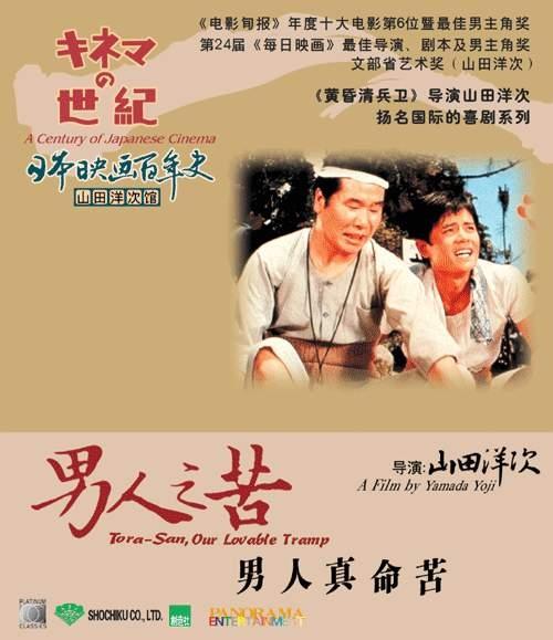 男人之苦：男人真命苦海报