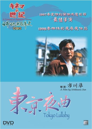 东京夜曲海报